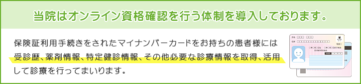 当院はオンライン資格確認を行う体制を導入しております。