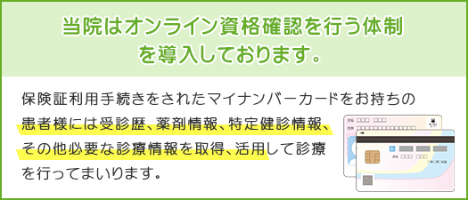 当院はオンライン資格確認を行う体制を導入しております。