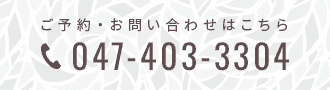 ご予約・お問い合わせはこちら