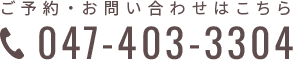 ご予約・お問い合わせはこちら