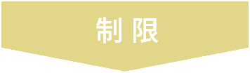 制限